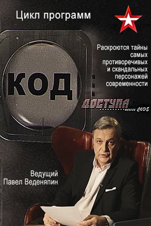 Poster di Код доступа