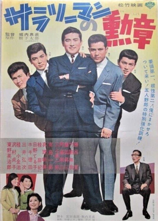 Poster di サラリーマンの勲章