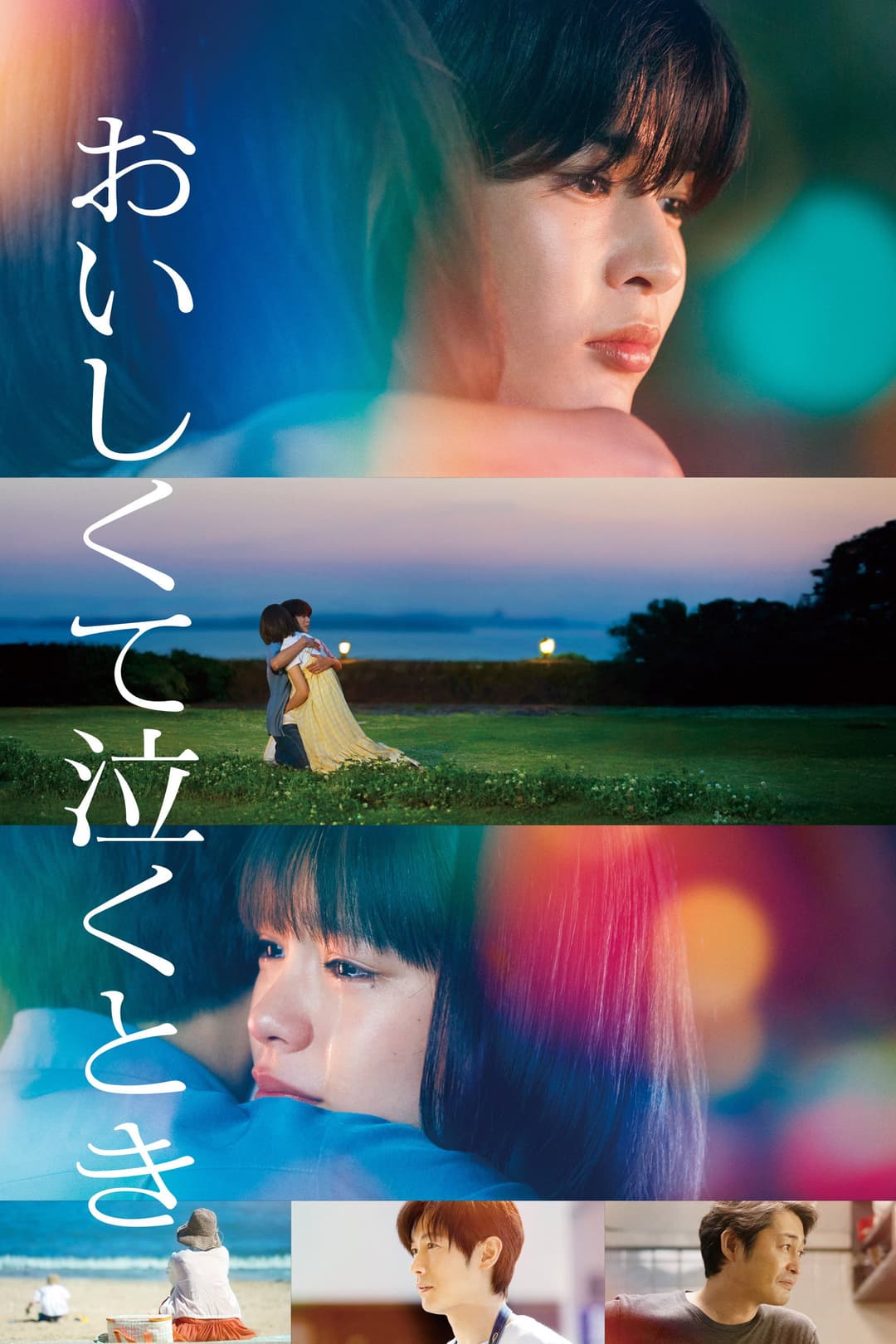 Poster di おいしくて泣くとき