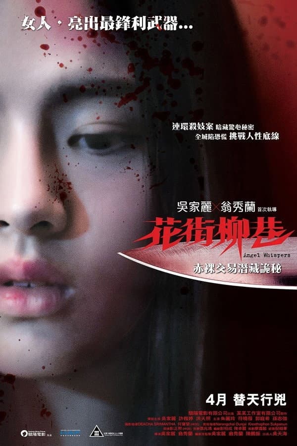 Poster di 花街柳巷