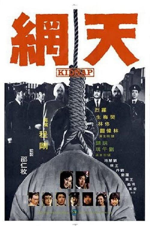 Poster di 天網