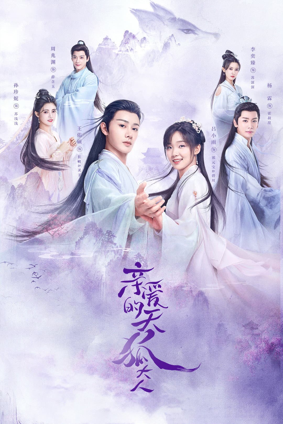 Poster di 亲爱的天狐大人