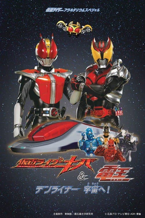 Poster di 仮面ライダーキバ＆電王 デンライナー、宇宙へ！