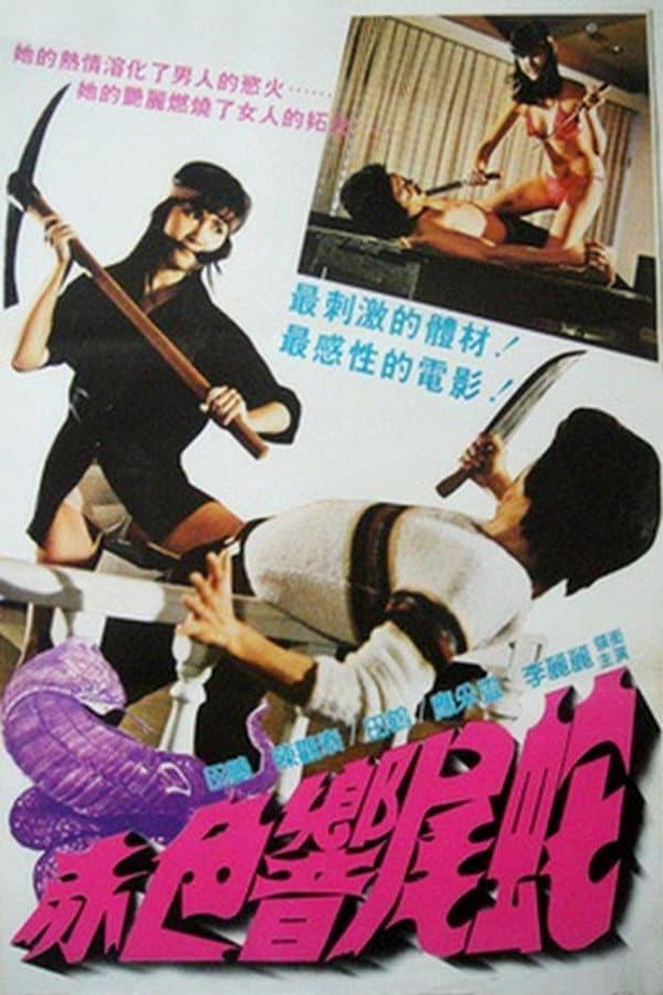 Poster di 赤色響尾蛇