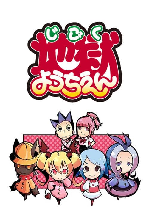 Poster di 地獄ようちえん