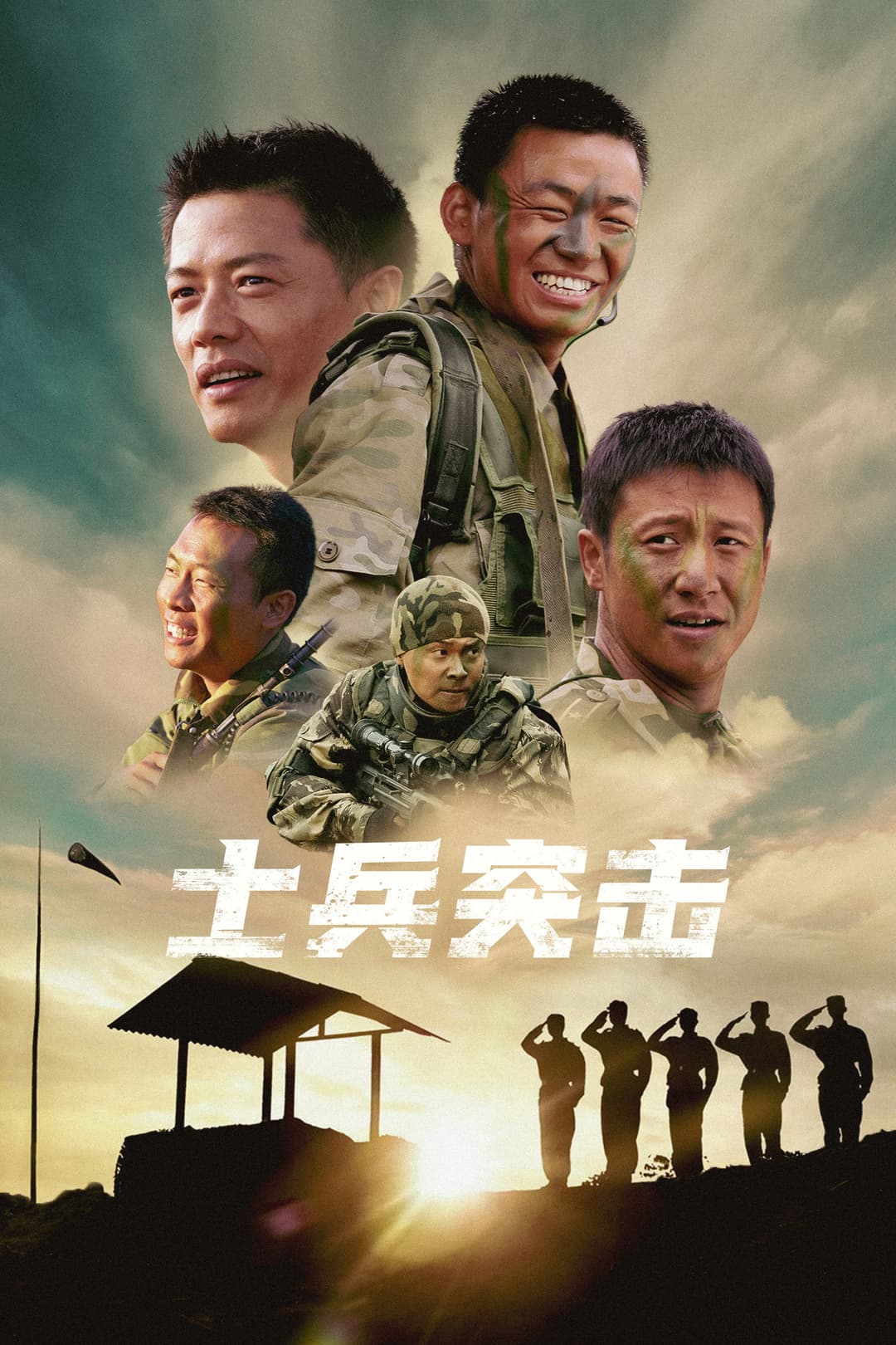Poster di 士兵突击