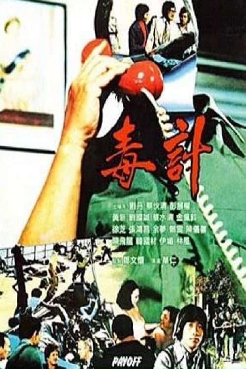 Poster di 毒计
