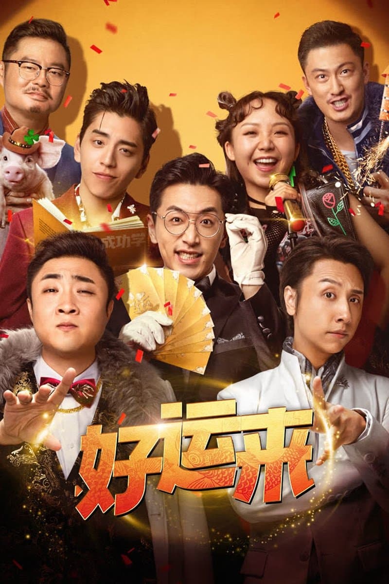 Poster di 好运来