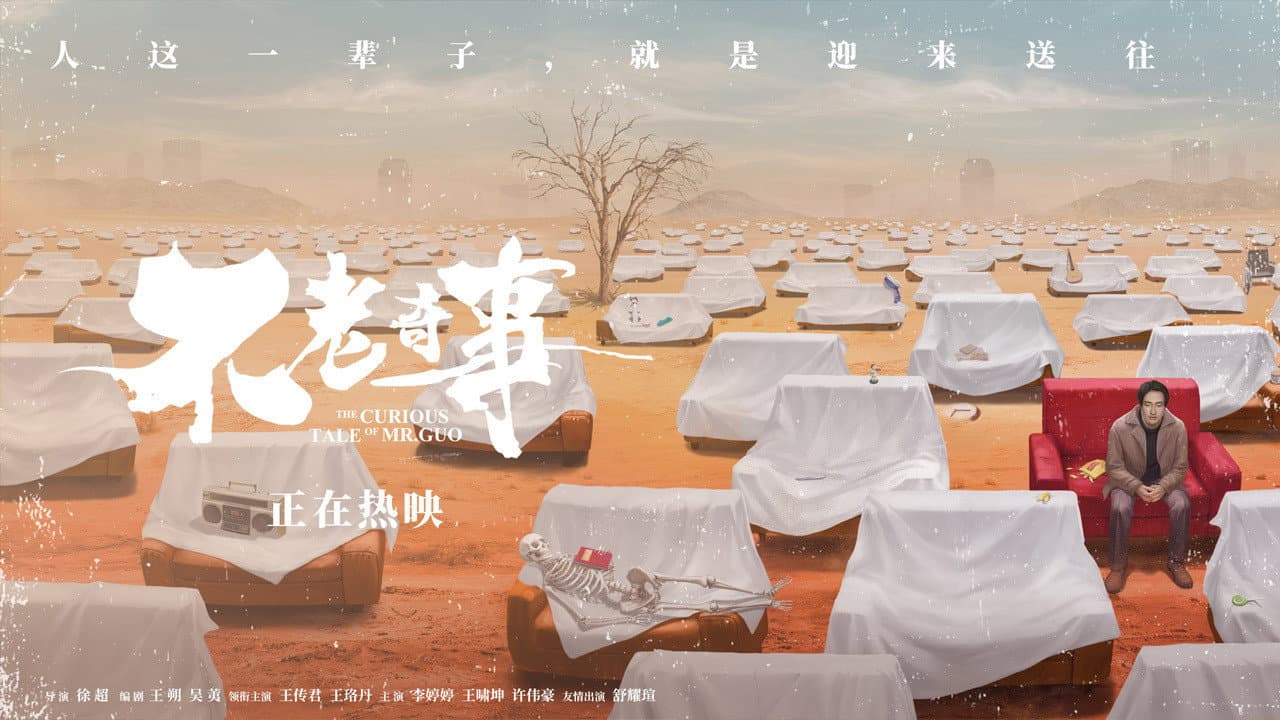 不老奇事 - immagine
