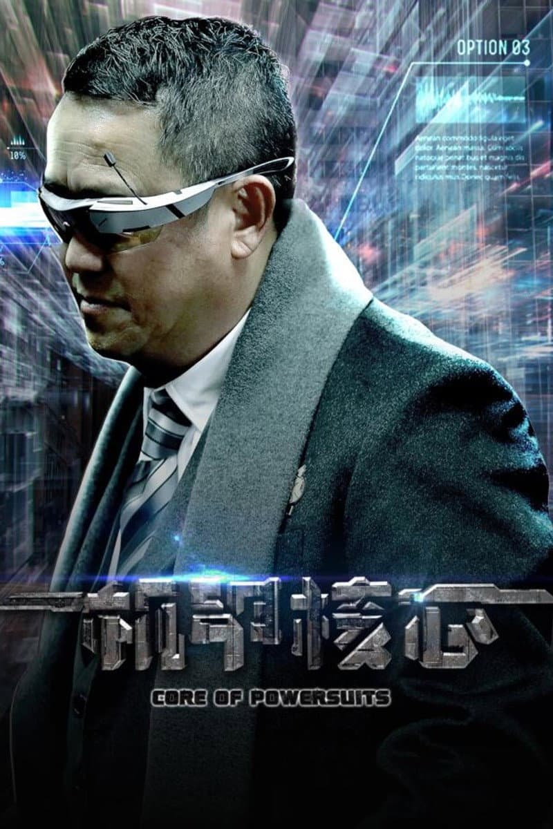 Poster di 麒麟特战队之机甲核心