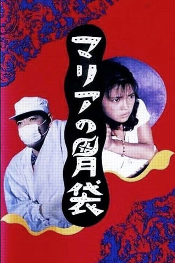 Poster di マリアの胃袋