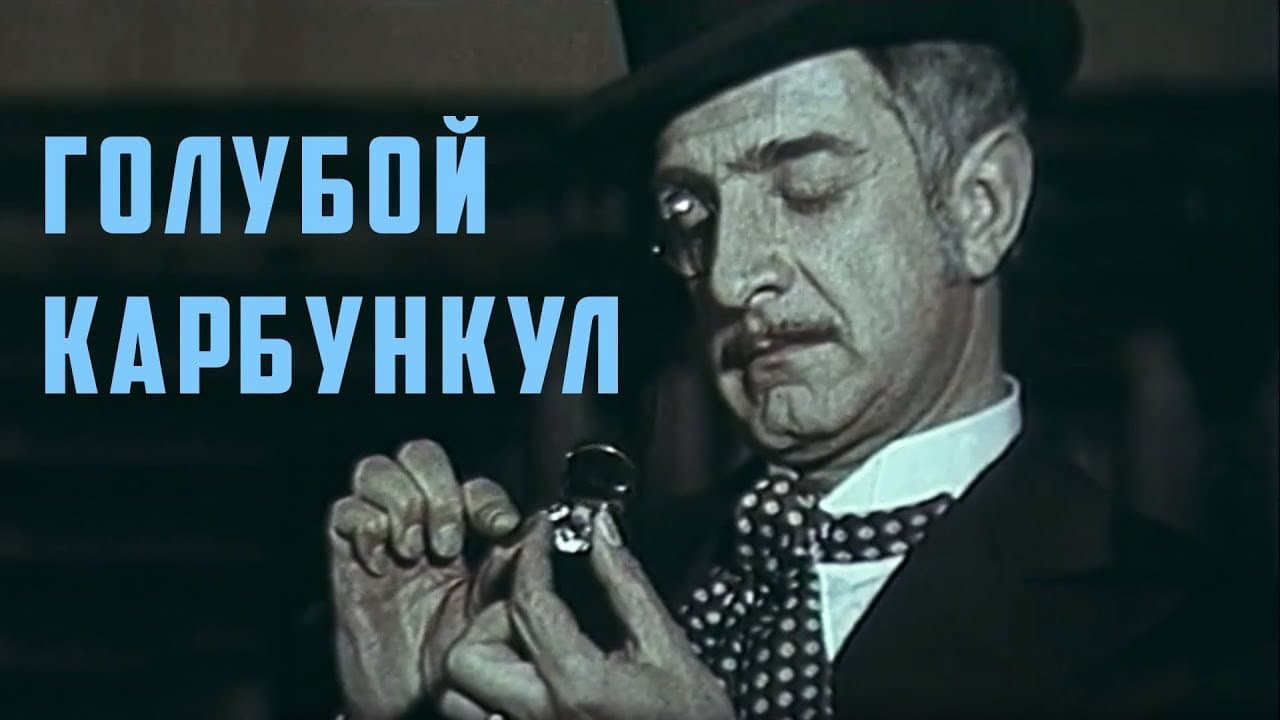 Голубой карбункул - immagine