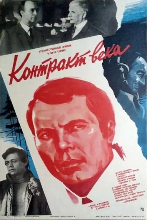 Poster di Контракт века