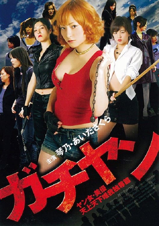 Poster di ガチヤン ヤン女・美優 天上天下唯我独尊篇