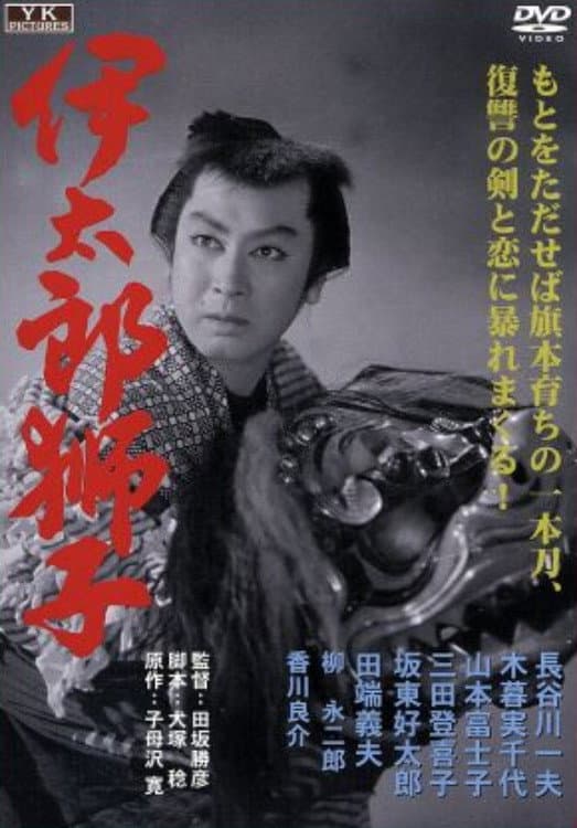 Poster di 伊太郎獅子