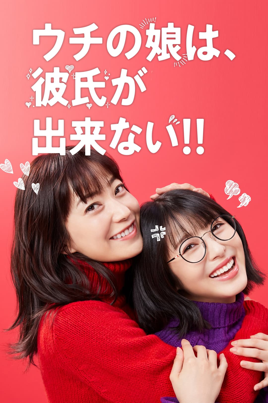 Poster di ウチの娘は、彼氏が出来ない!!
