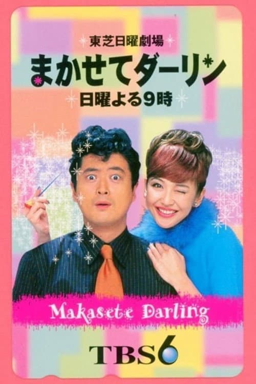 Poster di まかせてダーリン