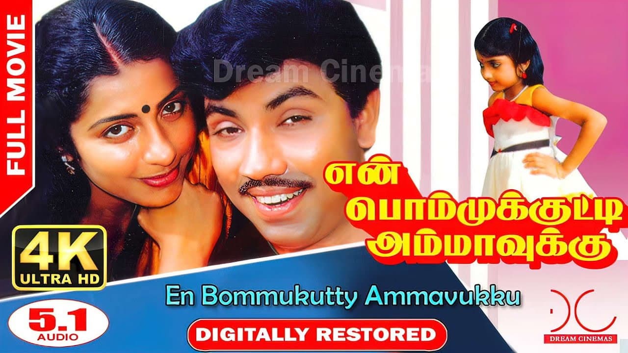 என் பொம்முக்குட்டி அம்மாவுக்கு - immagine