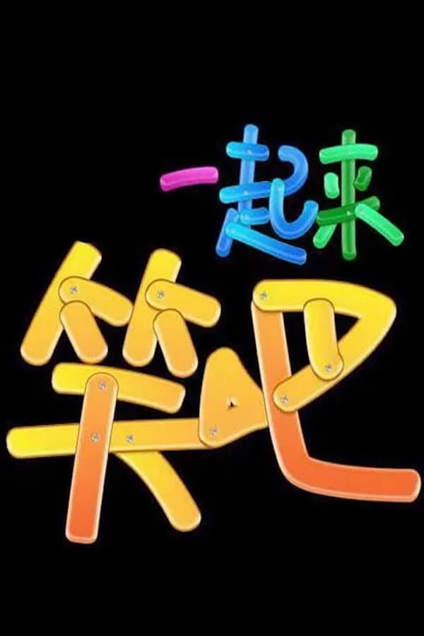 Poster di 一起来笑吧