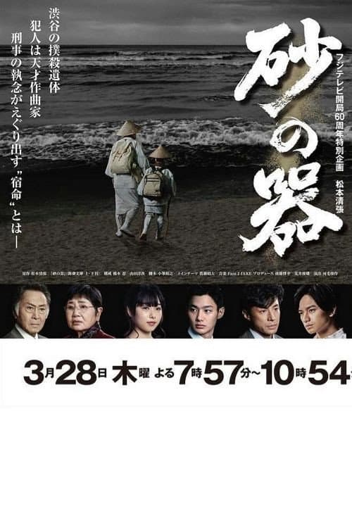 Poster di 砂の器