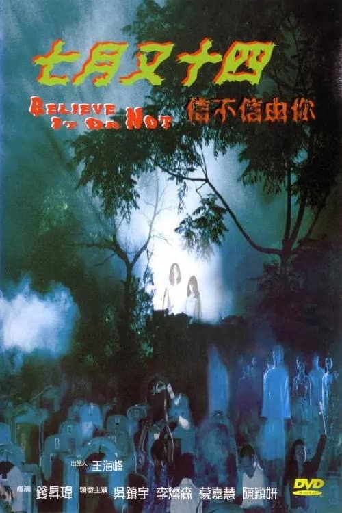 Poster di 七月又十四之信不信由你