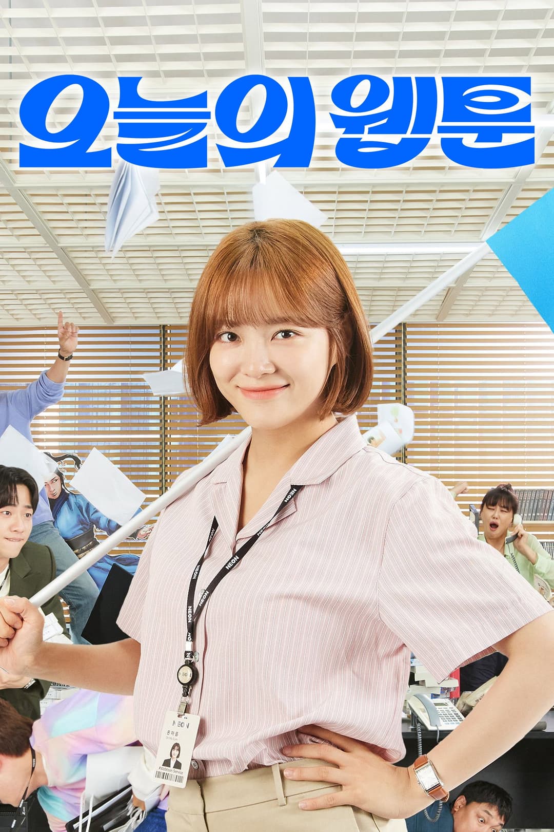 Poster di 오늘의 웹툰