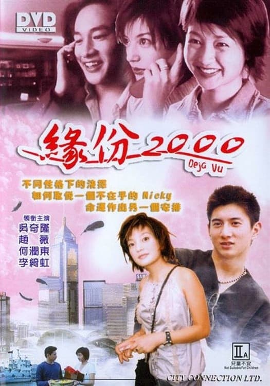 Poster di 緣份2000