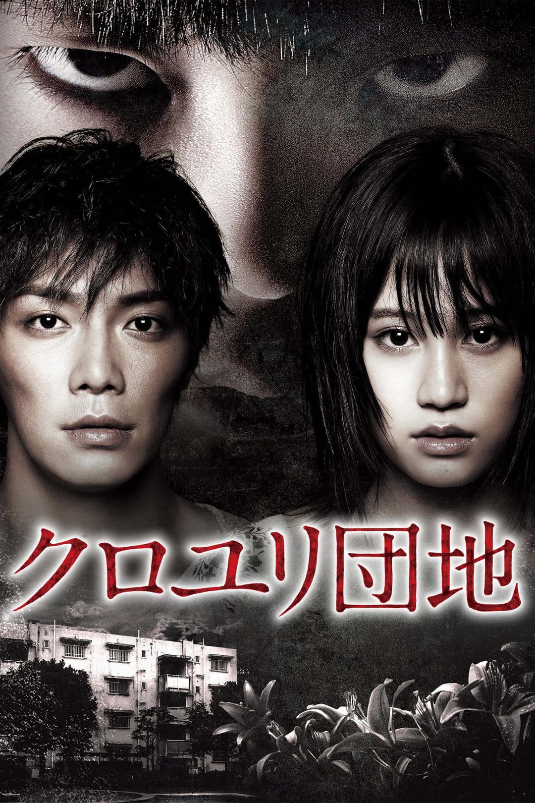 Poster di クロユリ団地