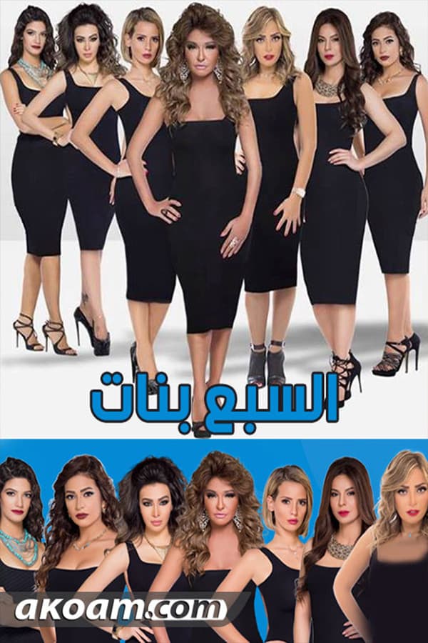 Poster di السبع بنات