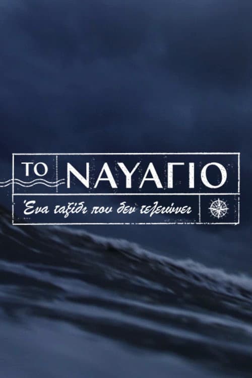 Poster di Το Ναυάγιο