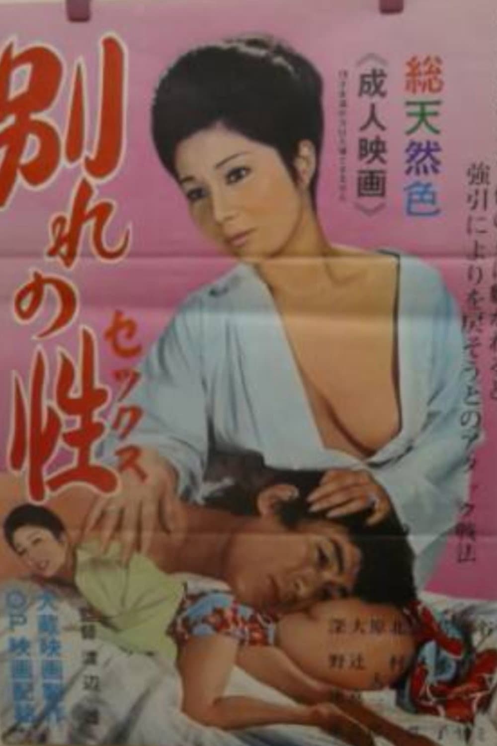 Poster di 別れの性