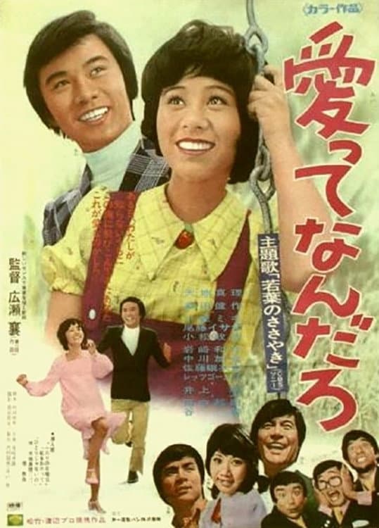 Poster di 恋ってなんだろう
