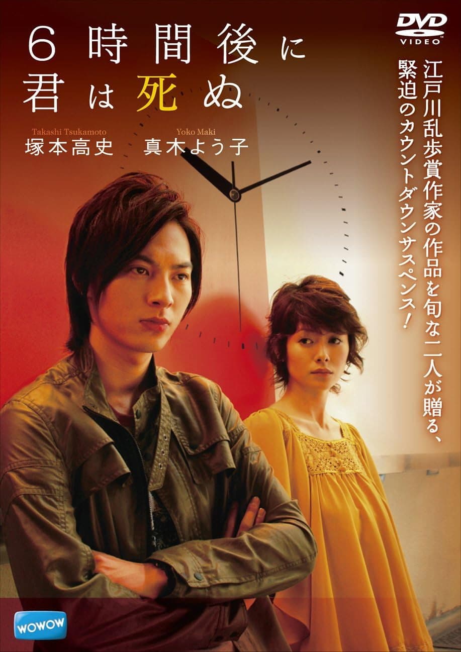 Poster di 6時間後に君は死ぬ