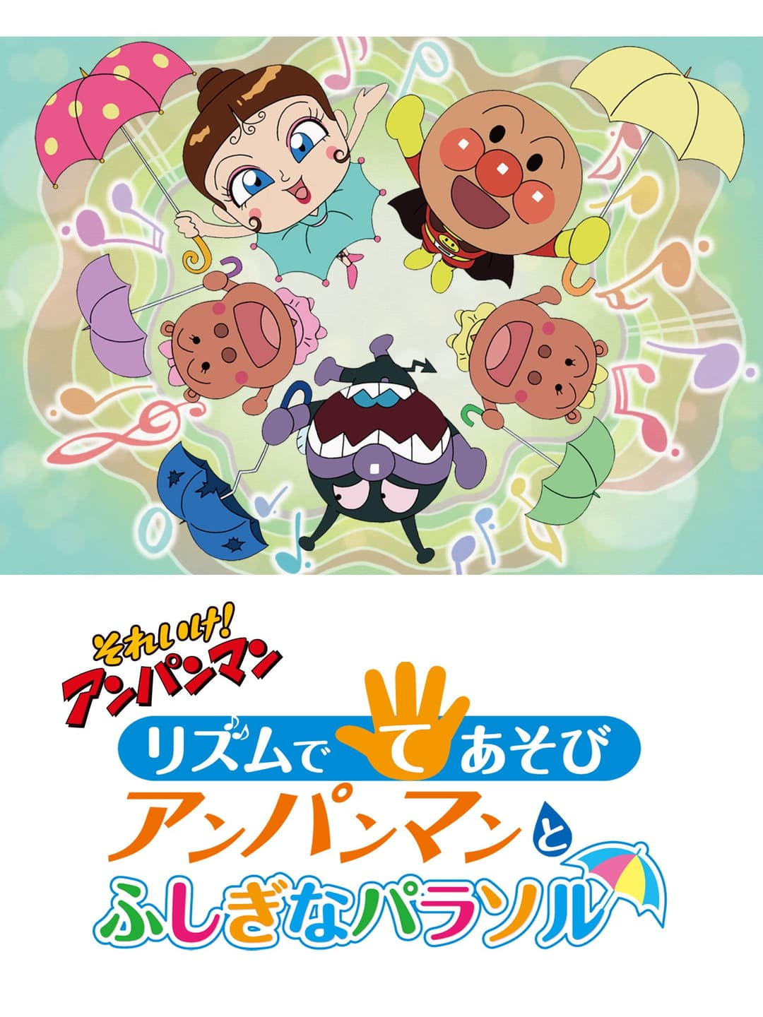 Poster di それいけ!アンパンマン リズムでてあそび アンパンマンとふしぎなパラソル