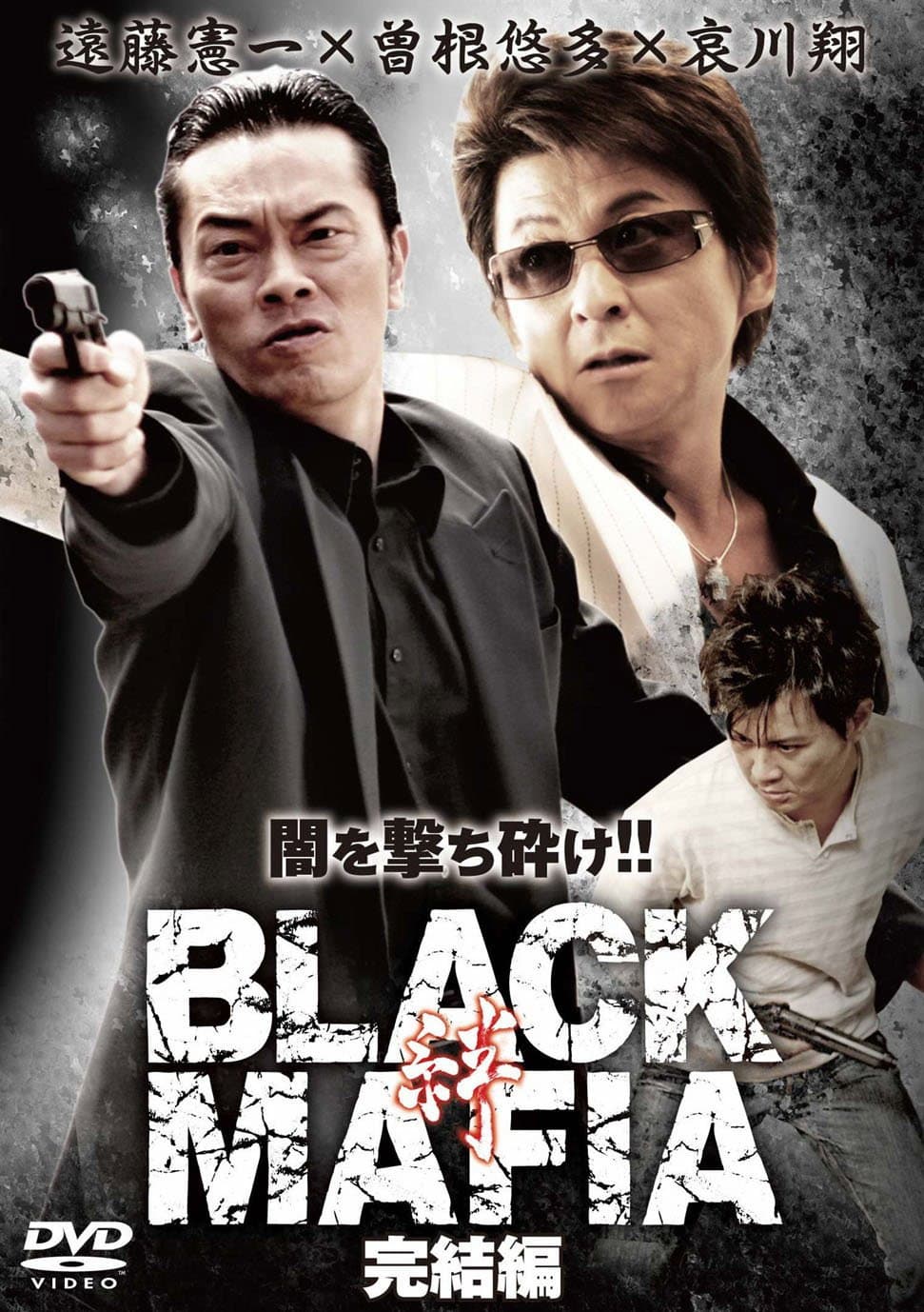 Poster di BLACK MAFIA -絆- 完結編