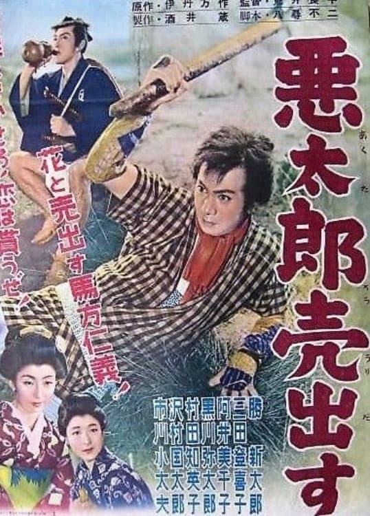 Poster di 悪太郎売出す