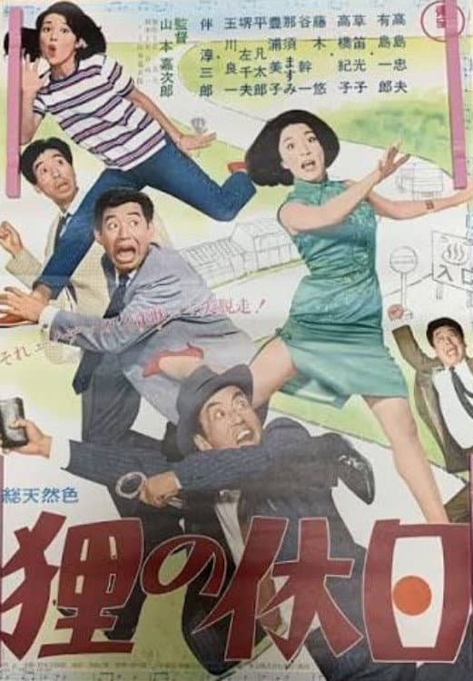 Poster di 狸の休日