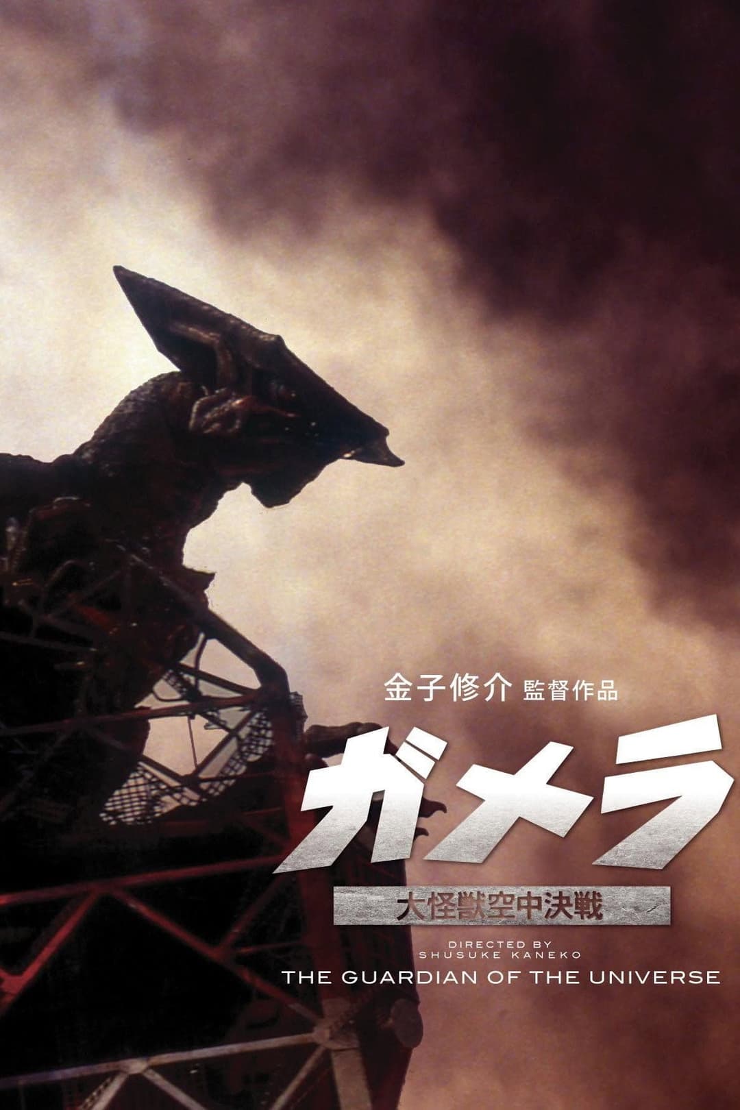Poster di ガメラ 大怪獣空中決戦