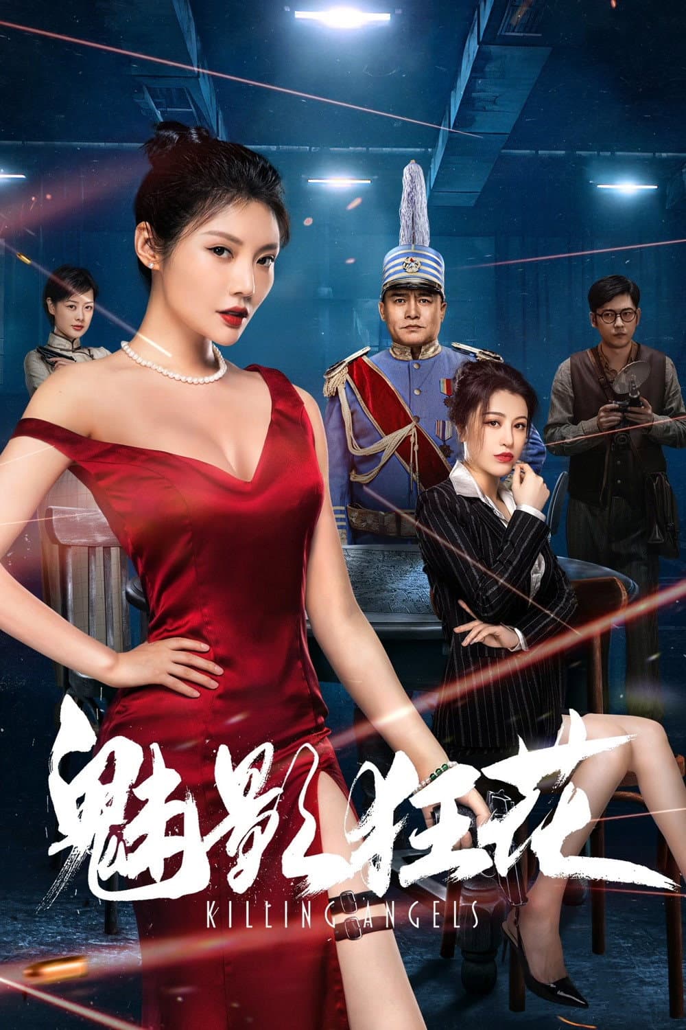 Poster di 魅影狂花