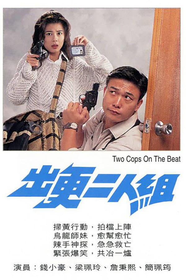 Poster di 出更二人組