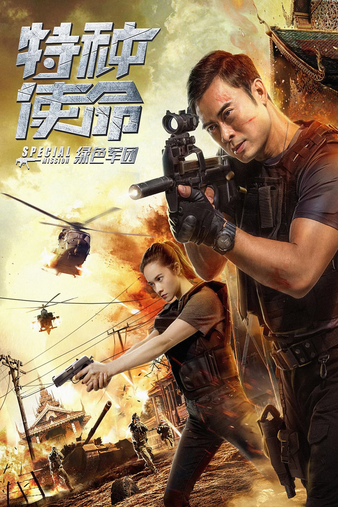 Poster di 特种使命之绿色军团