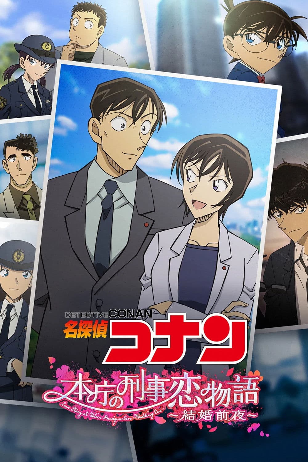 Poster di 名探偵コナン 本庁の刑事恋物語～結婚前夜～