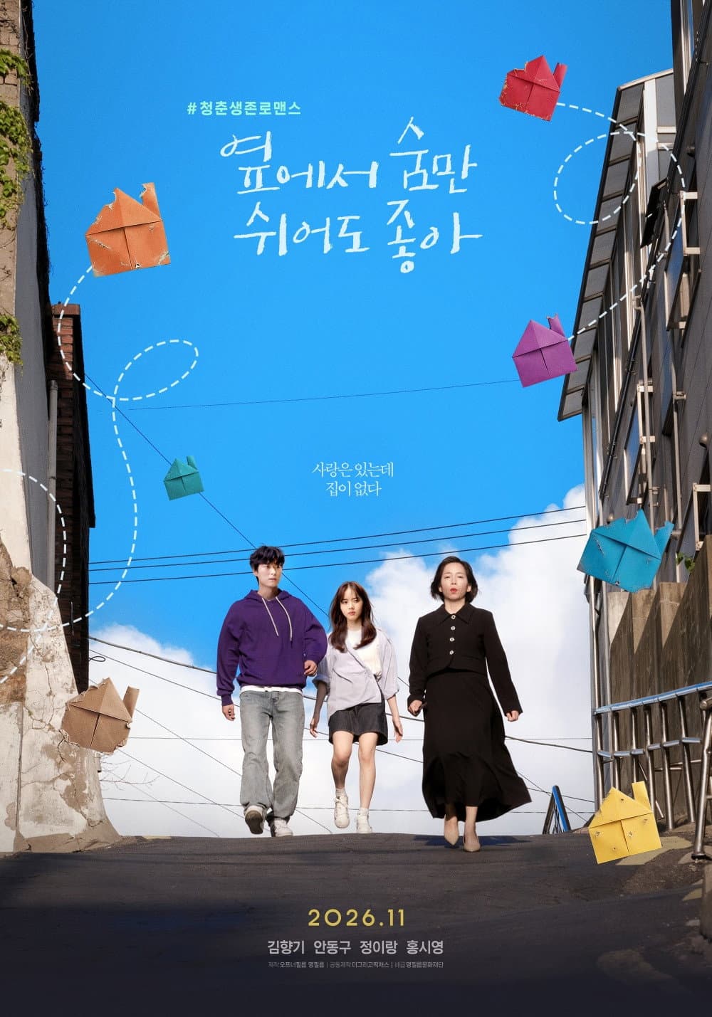 Poster di 옆에서 숨만 쉬어도 좋아