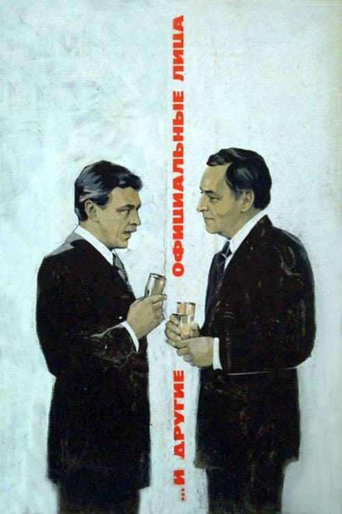 Poster di ...И другие официальные лица