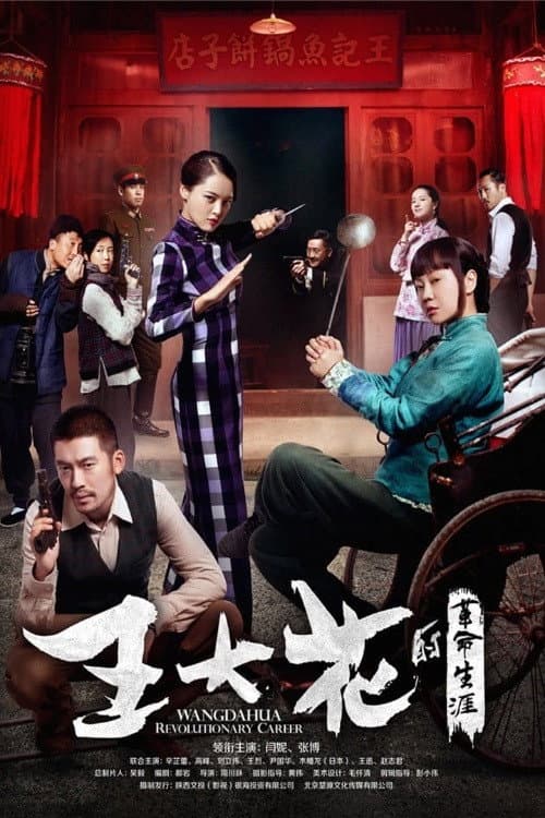 Poster di 王大花的革命生涯