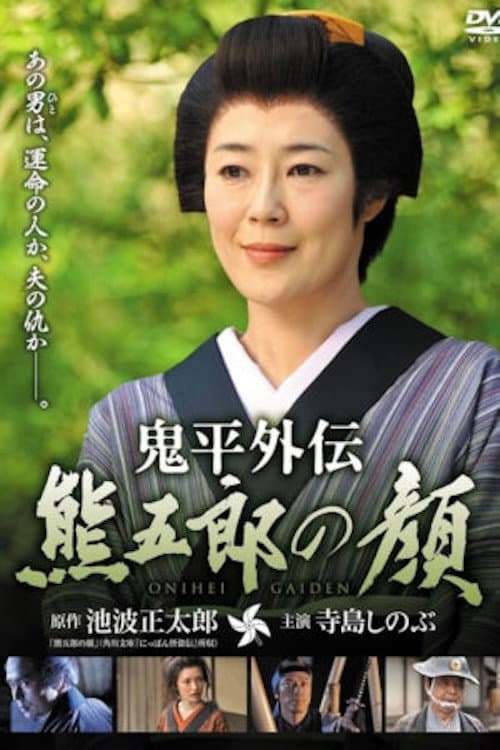 Poster di 鬼平外伝 熊五郎の顔