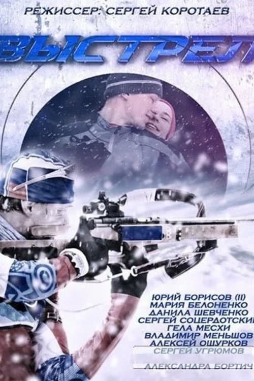 Poster di Выстрел