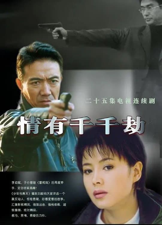 Poster di 情有千千劫