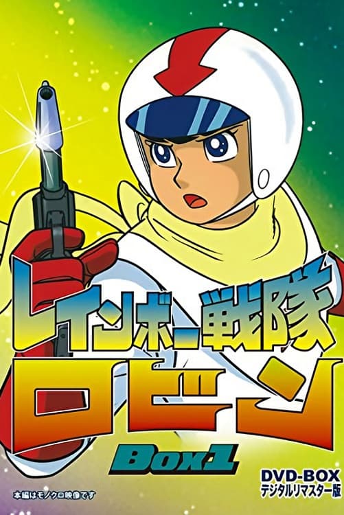 Poster di レインボー戦隊ロビン