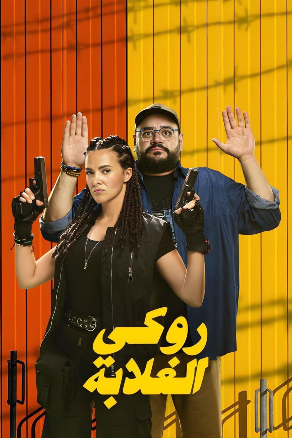 Poster di روكي الغلابة